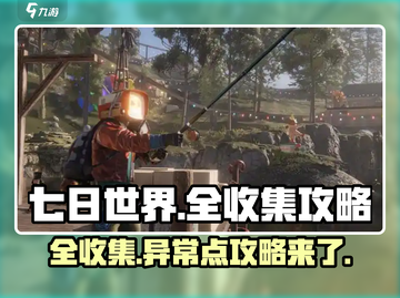 七日世界地图🔥异常点全收集攻略💡截图1