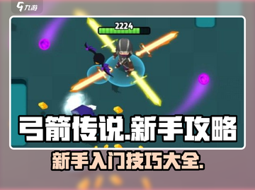 弓箭传说💡新手必看！极速上手秘籍🔥截图1
