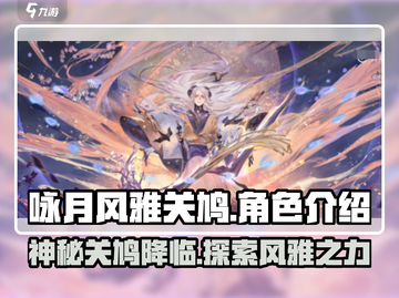 咏月风雅关鸠🔥阴阳师全新活动来袭！🎮截图1