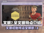 文明7全文明特点大起底！游戏开局必看👇