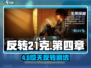 🎮反转21克第四章通关秘籍大公开！💥