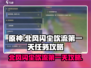 原神🔥北风闪尘吹流第1天任务攻略💎