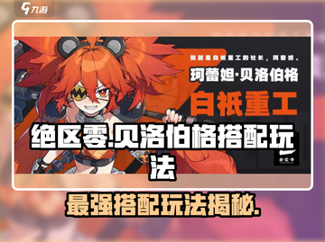 绝区零贝洛伯格最强搭配🔥玩法攻略来啦！截图1