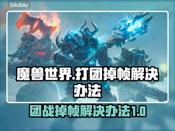 魔兽世界打团掉帧？一键解决流畅玩💎截图1