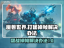 魔兽世界打团掉帧？一键解决流畅玩💎