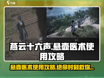 燕云十六声🔥悬壶医术使用攻略，救命绝技等你来学！截图1