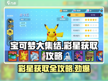宝可梦大集结✨彩星获取全攻略，快速收集秘籍！截图1