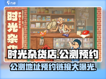 🔥《时光杂货店》公测地址预约链接大曝光！🎮快抢截图1