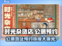 🔥《时光杂货店》公测地址预约链接大曝光！🎮快抢