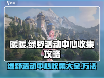 《无限暖暖》绿野活动中心收集全攻略✨截图1