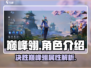 决胜巅峰🔥翎超实用！角色介绍必看✨