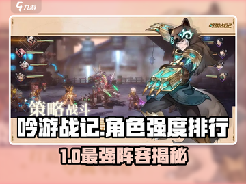 《吟游战记》角色强度排行🔥全攻略大揭秘！🎮截图1