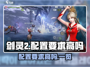 剑灵2配置要求高吗？🔥手游党必看！剑灵2配置一览✅截图1