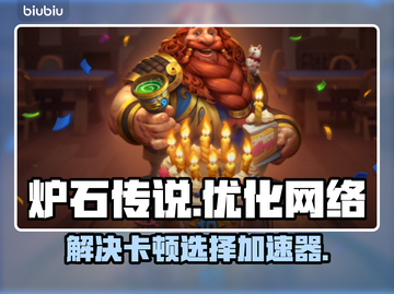 炉石传说卡顿❓选对加速器⚡玩得更爽截图1