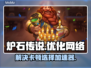 炉石传说卡顿❓选对加速器⚡玩得更爽