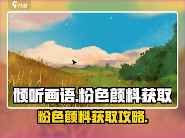 《倾听画语》粉色颜料获取全攻略💥截图1