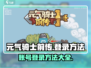 元气骑士前传💥账号登录全攻略🎉