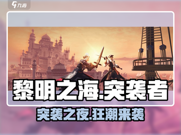 🔥《黎明之海》突袭者之夜玩法揭秘！⚔截图1