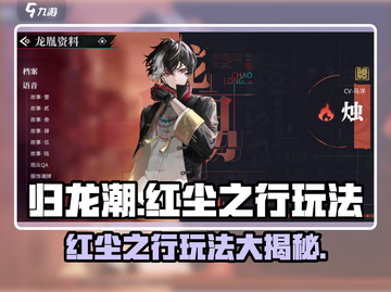 归龙潮红尘之行🔥超全玩法攻略来了！截图1