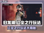 归龙潮红尘之行🔥超全玩法攻略来了！