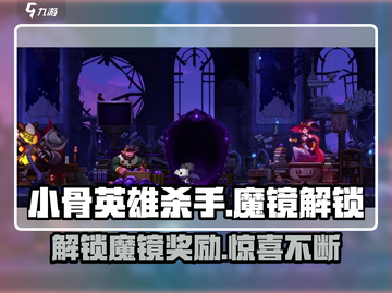 小骨英雄杀手魔镜解锁🎁，奖励曝光让你一夜暴富！截图1