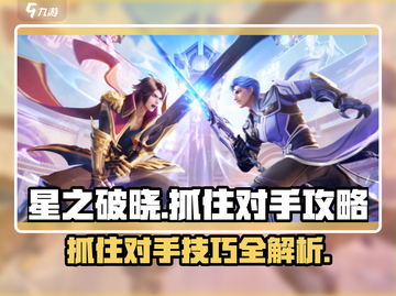 星之破晓🔥抓住对手技巧大公开！轻松制胜💡截图1