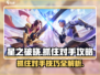 星之破晓🔥抓住对手技巧大公开！轻松制胜💡