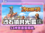 《沙石镇时光》狐獴喜好大揭秘！🐾