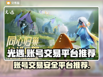 光遇账号交易去哪儿？🔥安全平台推荐！截图1