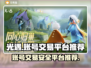 光遇账号交易去哪儿？🔥安全平台推荐！