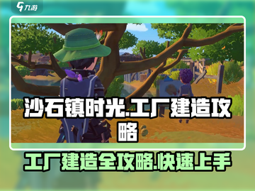 沙石镇时光🔥工厂建造攻略来啦！新手必看⚡截图1
