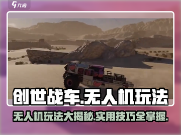 创世战车无人机🔥玩法规则全揭秘！超好用✔截图1