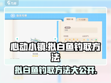 心动小镇拟白鱼钓法大公开！ рыболов 🎣截图1