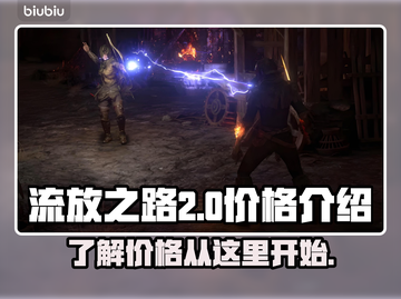 流放之路2💥售价曝光！玩家直呼太香🔥截图1