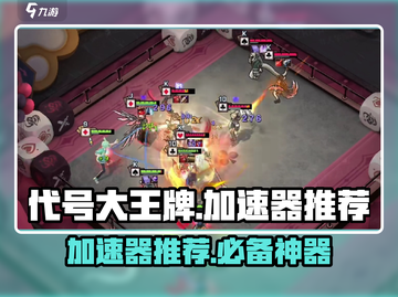 代号大王牌加速器推荐🎉游戏流畅不卡顿！截图1