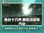 燕云十六声🔥狮吼正声获取秘籍/Game必备⚡