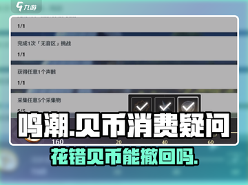 鸣潮💥贝币花错能撤回吗？玩家怒退🔥截图1