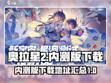 奥拉星2内测版下载🔗，玩家狂喜！🔥截图1