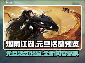 烟雨江湖💥2024元旦活动大曝光🎉截图1