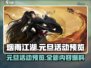 烟雨江湖💥2024元旦活动大曝光🎉