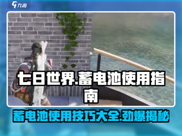 七日世界💡蓄电池使用攻略，快速获取称霸游戏！截图1
