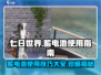 七日世界💡蓄电池使用攻略，快速获取称霸游戏！