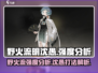 wildfire流明沈愚强度爆表🔥游戏党必看！