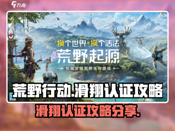 荒野起源🔥滑翔认证攻略全流程分享！🎉截图1