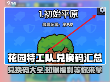 花园特工队😎兑换码大公开！🔥超全兑换码一览截图1