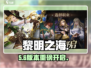 🎮《黎明之海》巴尔的摩开启秘籍！