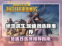 吃鸡加速器推荐 PUBG流畅玩✅不卡顿