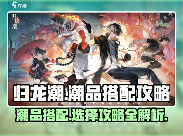 归龙潮潮品搭配推荐🔥游戏攻略全解析！🎮截图1