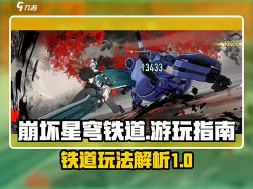 崩坏星穹铁道🔥玩法全解析，必看指南！截图1