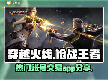 穿越火线🔥热门游戏号出售平台大揭秘！截图1